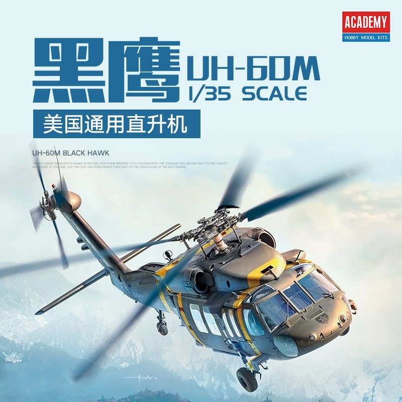 Model Kit Academy - อะคาเดมี่ ฮอบบี้ 12135 1/35 UH-60M แบล็คฮอว์กชุดประกอบโมเดลเครื่องบิน